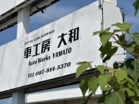 車工房 大和