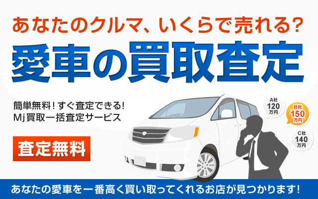 愛車の買取無料査定