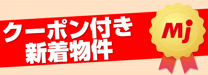 Mjセレクション(クーポン付き新着物件)