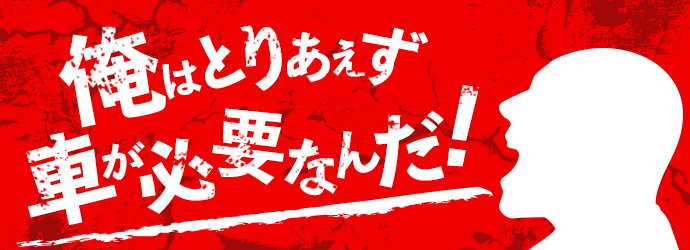 修復有り？俺はとりあえず車が必要なんだ！