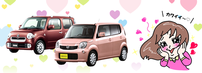 女子のためのカワイイ軽自動車
