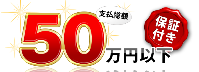 新着！総額50万円以下CAR 【安心の保証付】