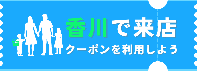 クルマ見に行くならクーポンがお得