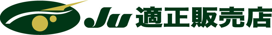 JU適正販売店のお店